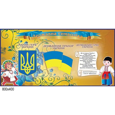 Стенд символіка України 0356 0356 фото