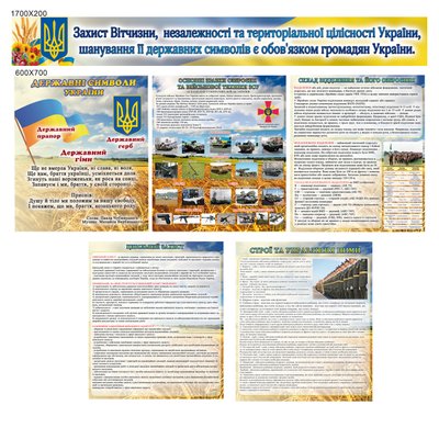 Комплекс стендов в кабинет защиты Украины 2525 фото