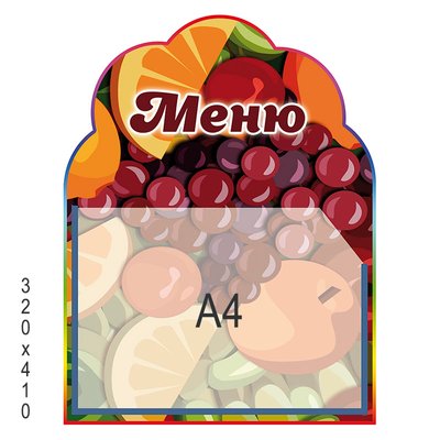 Стенд меню для столовой фрукты 3046 фото