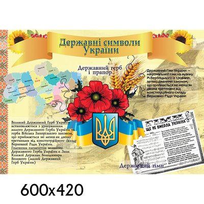 Стенд Державні символи України 1248 1248 фото