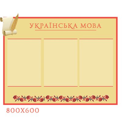 Стенд Украинский язык строгий 0131 фото