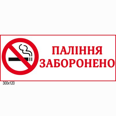 Табличка Паління заборонено 4444 фото
