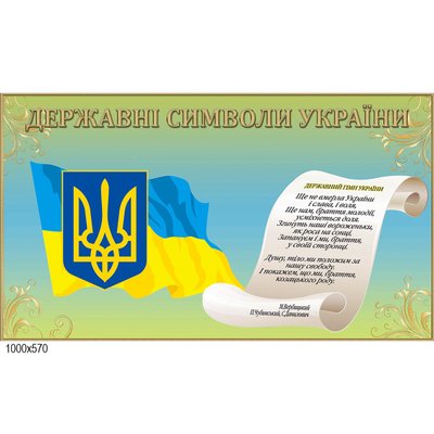 Стенды символика Украины "Мята" 10151 фото