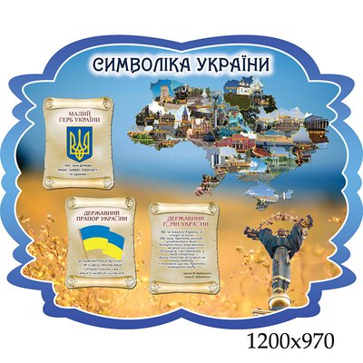 Стенды символика Украины "Фигурный" 1016 фото