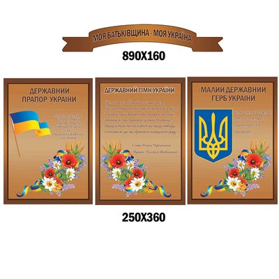 Стенд символіка України "Комплекс коричневий" 1017 фото