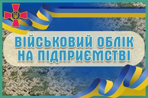 Військовий облік на підприємстві: чому це важливо? фото