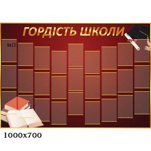 Стенди гордість школи 0357 фото