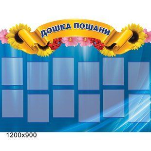 Стенд дошка пошани 1192 1192 фото