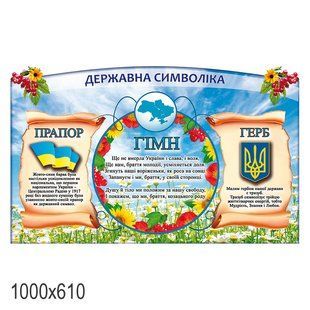 Стенд державна символіка 1307 фото