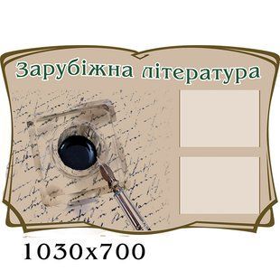 Стенд зарубіжна література 1364 1364 фото