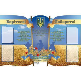 Стенд героям "Борітеся - поборите" 100181 фото