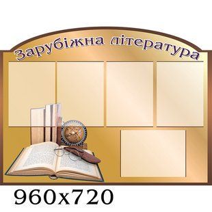 Стенд зарубіжна література 1367 1367 фото
