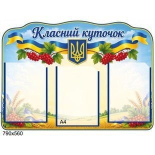 Класний куточок герб, калина 100212 фото
