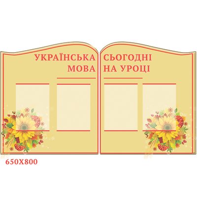 Стенд українська мова сьогодні на уроці 0113 фото