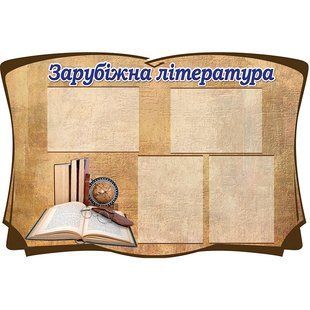 Стенд зарубіжна література 1368 фото