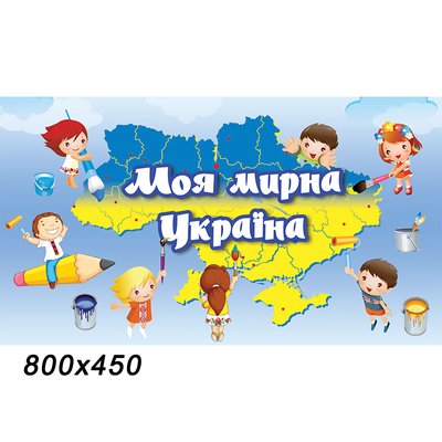 Стенд "Моя Украина" 0023 фото