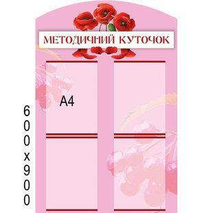Стенд методический 1116 фото