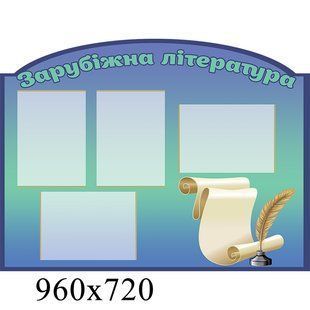 Стенд зарубіжна література 1369 1369 фото