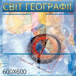 Стенд географія синій 0364 0364 фото