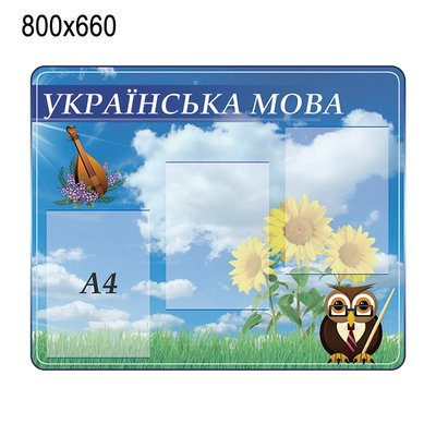 Стенд украинский язык 5103 фото