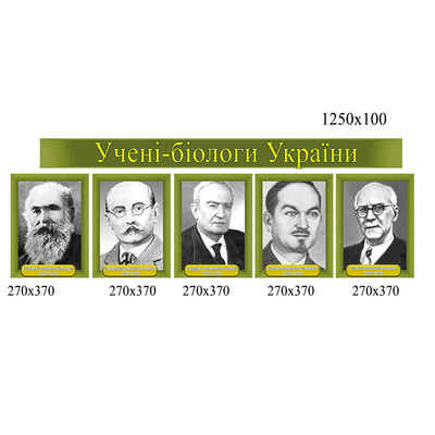 Вчені біологи України 1121 фото
