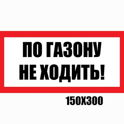Табличка "По газону не ходить" 1533 фото
