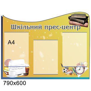 Стенд "Шкiльній прес-центр" 0121 фото