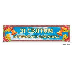 Баннер лента "С праздником последнего звонка" 100193 фото