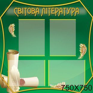 Стенд в кабінет літератури 0123 фото