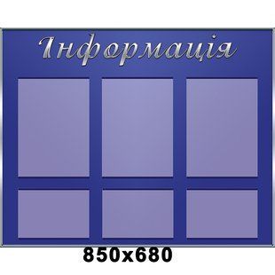 Стенд інформація синій 0094 фото
