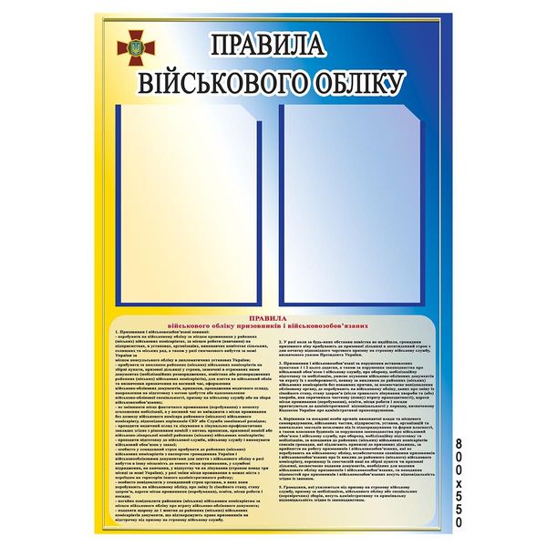 Стенд Правила військового обліку 50х85см 14562 фото