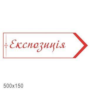 Табличка експозиція 1220 фото