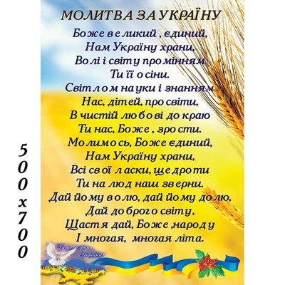 Стенд "Молитва за Украину" 0274 фото