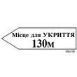 Табличка місце для укриття стрілка ліворуч