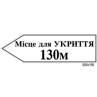 Табличка место для укрытия стрелка влево 100194 фото