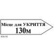 Табличка місце для укриття стрілка праворуч