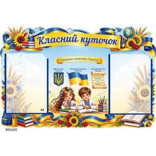 Стенд класний куточок сучасний 100221 фото