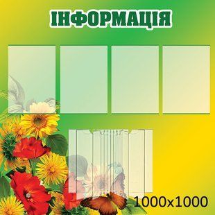Стенд інформація 1387 фото