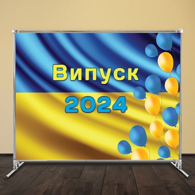 Банер на випускний 2024 зі стійкою в комплекті 10022 фото