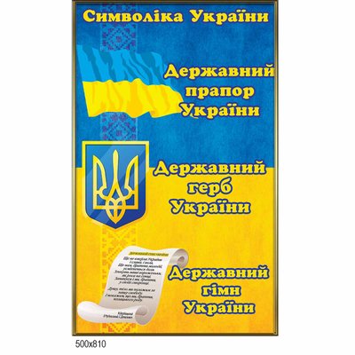 Стенд символы Украины 10384 фото