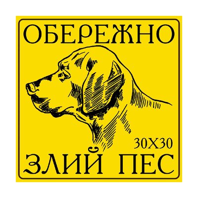 Табличка " Осторожно злая собака!" 23027 фото