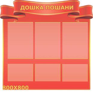 Стенд Дошка пошани "Стрічка" 3006 фото