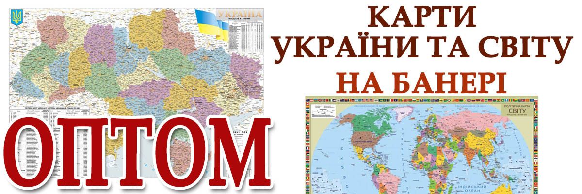 Оптовий продаж карт України та Світу на банері від виробника для вашого бізнесу фото