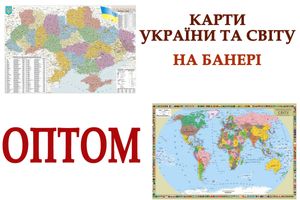 Оптовий продаж карт України та Світу на банері від виробника для вашого бізнесу фото