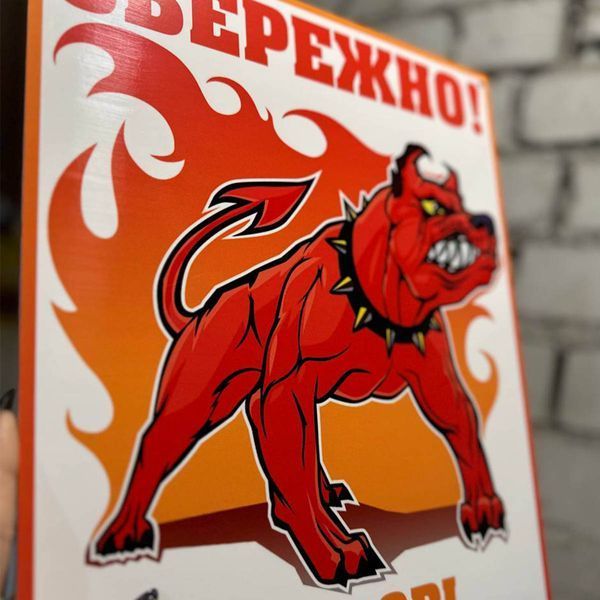 Табличка " Осторожно во дворе злая собака" 1363 фото