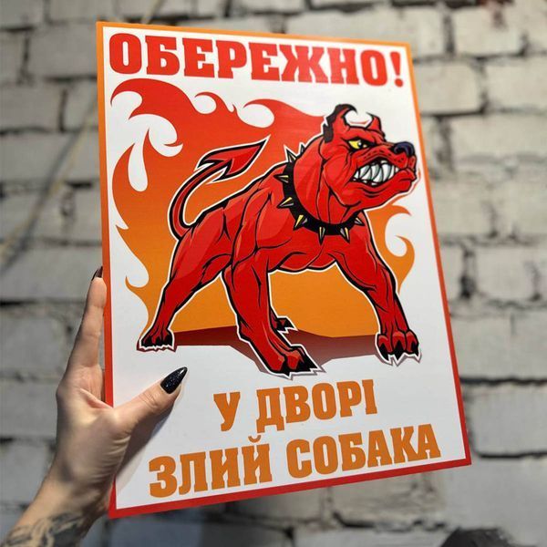 Табличка " Осторожно во дворе злая собака" 1363 фото
