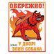 Табличка " Осторожно во дворе злая собака" 1363 фото 1