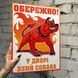 Табличка " Осторожно во дворе злая собака" 1363 фото 2