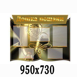 Стенд Дошка пошани " Золото " 3008 фото