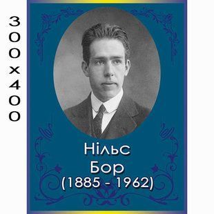 Стенд Нилс Бор 1973 фото